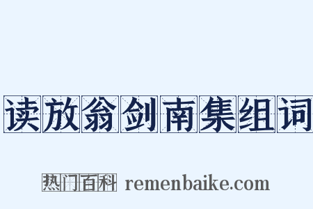 读放翁剑南集组词是什么意思的图片